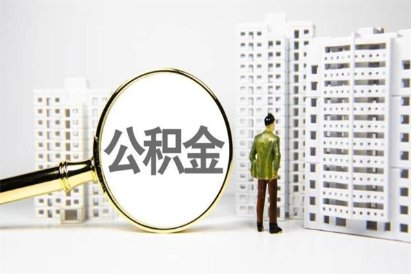 莱州非淮南本地怎么领取公积金的（淮南异地公积金）