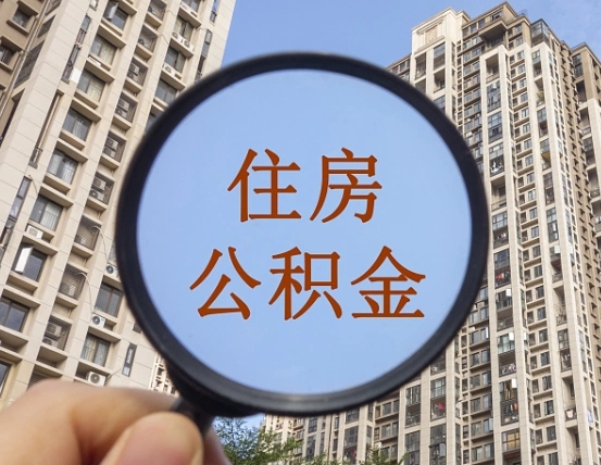 莱州异地贷款住房公积金提取流程（异地贷款如何提取公积金）