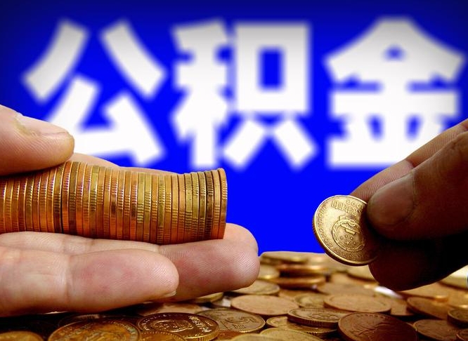 莱州公积金封存不满一个月能取吗（公积金封存不满6个月是什么意思）